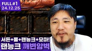 10시간 순각? 형님들 오늘 크리스마스는 여기입니다 ㅋㅋㅋㅋㅋㅋ 【종합 게임 ⦚ ①서든 ②롤 ③랜능크 ④모마 - 24.12.25 풀영상 #1】