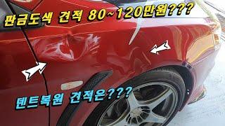 판금도색 80 ~120 덴트복원 비용은?#수원덴트#덴트잘하는집