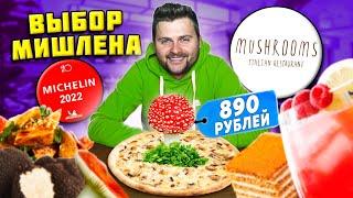 ВКУСНЕЙШАЯ пицца, медовик С ГРИБАМИ, лазанья с СЫРОЕЖКАМИ / Обзор ресторана Mushrooms из гида Мишлен