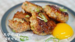 닭다리살로 부드럽고 맛있게 만든  츠쿠네(일본식 닭고기 완자)つくねTSUKUNE(Japanese style chicken ball)