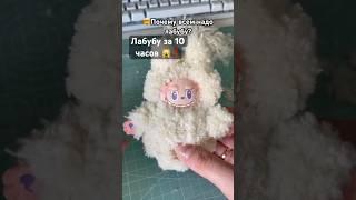 Какого лабуду выберешь ты#творчество #labubu