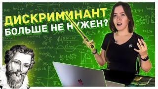 Магический способ решать уравнения | Теорема Виета