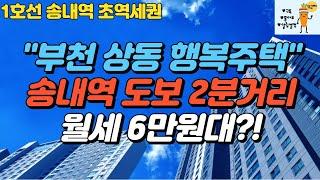 송내역 초역세권 + 부천 상동 행복주택 + 월세6만원?!