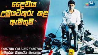 දෛවය උඩුයටිකුරු කළ ඇමතුම  | Karthik Calling Karthik  Movie Explained in Sinhala | Inside Cinemax