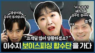 알아야 안 당한다 이수지가 만난 보이스피싱 수사단장