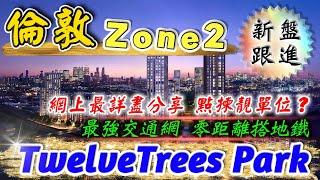 東倫敦Zone2新盤｜TwelveTrees Park｜The Redwood｜Evergreen Point｜最強鐵路綫新盤｜West Ham｜倫敦樓｜BNO 英國樓｜樓交所直播室｜HKEXLIVE