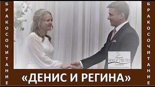 Бракосочетание Дениса и Регины - Виктор Радион - Церковь "Путь Истины" - Октябрь, 2022