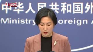 中方谈对中美元首会晤期待：希望美方同中方相向而行，避免误解误判