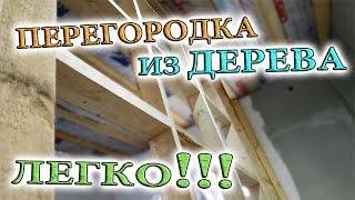  Межкомнатная перегородка своими руками. Каркасная стена. Шумоизоляция. ГКЛ