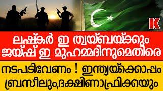 പാകിസ്ഥാന്റെ കളി ഇനി  നടക്കില്ല ! ഇന്ത്യയ്‌ക്കൊപ്പം ബ്രസീലും,ദക്ഷിണാഫ്രിക്കയും