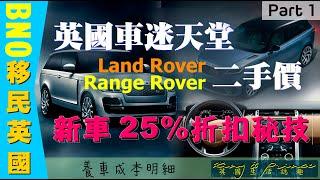 20/028 BNO移民英國  BNO平權 生活篇-英國二手車Range Rover Land Rover二手車價 及 養車成本 買新車25%折扣秘技【廣東話】