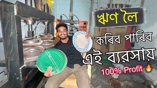 ঋণ লৈ কৰিব পাৰিব এই ব্যৱসায়  ॥ Paper Plate Mechine Business ॥ Assamese Vlog ॥ Zubeen Vlogs