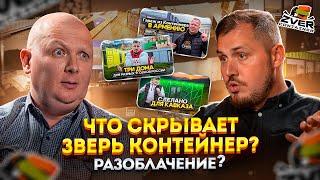 Открытый подкаст-интервью владельца Зверь Контейнер с ведущим адвокатом.