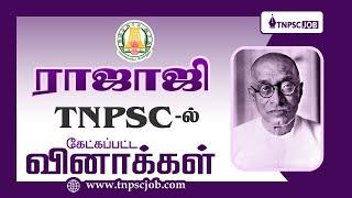  ராஜாஜி பற்றிய வினாக்கள் | TNPSC Old Questions on Rajaji | #tnpsc #tnpscgroup4