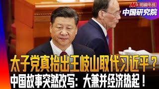 太子党真抬出王岐山取代习近平？中国故事突然改写：大兼并经济热起！反向尼克松：俄美好了，中国凉了？乌克兰变成炮灰还要付费！川普拒说帮助台湾｜中国研究院（王军涛，冯胜平，李伟东， 黄兆平）