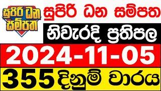 Supiri Dhana Sampatha 355 2024.11.05 ලොතරැයි දිනුම් අංක සුපිරි ධන සම්පත ලොතරැයි ප්‍රතිඵල DLB