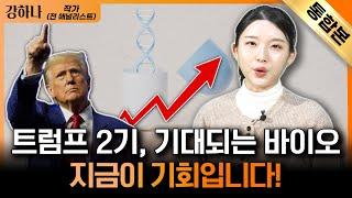 제약·바이오 투자 어렵다면 '이 기업들' 주목해보세요!｜트럼프 2기, 기대되는 바이오 지금이 기회입니다!｜강하나 작가 (전 연구원)｜자이앤트썰