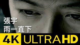 張宇 Phil Chang -  雨一直下 Rain Keeps Falling  4K MV (Official 4K UltraHD Video)