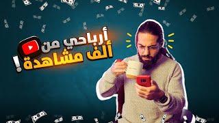 سعر ألف مشاهدة على اليوتيوب