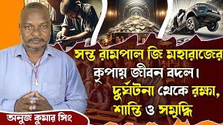 SA True Story Bangla সন্ত রামপাল জী  মহারাজের কৃপায় জীবন বদল।দুর্ঘটনা থেকে রক্ষা,শান্তি ত্ত সমৃদ্ধি।