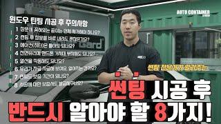 썬팅 시공 후 반드시 알아야 할 8가지!