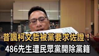 昔諷柯文哲被黨要求佐證！486先生遭民眾黨開除黨籍－民視新聞