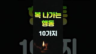 복 나가는 행동 10가지