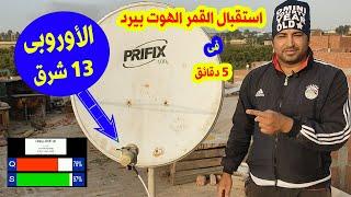 استقبال القمر الهوت بيرد 13 شرق Hotbird 13E الاوروبى في 3 دقائق بطريقة سهلة جدا