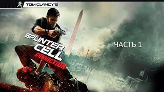 Прохождение Tom Clancy’s Splinter Cell: Conviction Часть 1 (PC) (Без комментариев)