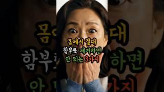 몸에서 절대 함부로 제거하면 안 되는 3가지 #건강정보 #건강 #건강관리