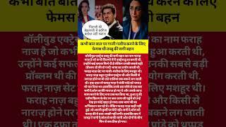कभी बात बात पर गाली गलौच करने के लिए फेमस थी तब्बू की सगी बहन#music #love #piano #bollywood #song