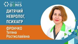 Фрончко Тетяна Ростиславівна - дитячий невролог, дитячий психіатр | TOP Clinic DENIS