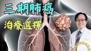 第三期肺癌的治療策略：不可開刀與可開刀的不同選擇 Stage III Lung Cancer Treatment Strategies