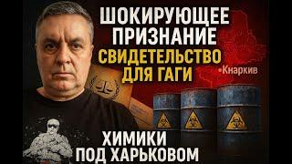 ШОКИРУЮЩЕЕ ЗАЯВЛЕНИЕ :   ПРИМЕНЕНИЕ ХИМОРУЖИЯ ПОД ХАРЬКОВОМ ! 