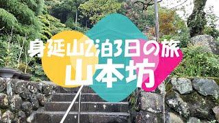 年2回の自分を整える旅　身延山山本坊