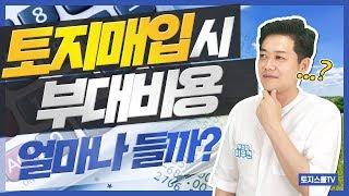 토지매입 할 때 들어가는 비용은 총 얼마일까? (매매가,복비,법무사비)