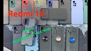 Подборка чехлов Xiaomi Redmi 10