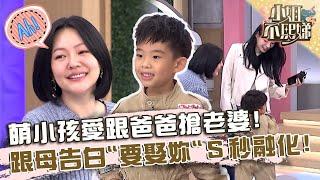 想當媽咪的老公！萌小孩愛跟爸爸搶老婆！跟母告白「要娶妳」小Ｓ秒融化！【#小姐不熙娣】20231128 EP444 Part1 米寶 努拉