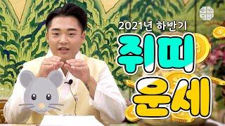 (용한점집)(띠별운세) 음성점집 계백도령_2021년 하반기 쥐띠 운세!! [점점tv정주행하기]