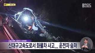 신대구고속도로서 화물차 사고... 운전자 숨져 (2023.02.27/뉴스데스크/MBC경남)