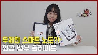 무제한 스마트노트?! 와콤 뱀부 슬레이트 노트패드 사용기 wacom bamboo folio sketch review