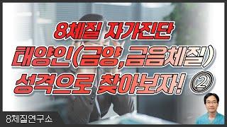 8체질 자가진단, 태양인(금음,금양체질) 성격으로 찾아보자 ⓶.8체질연구소 408회