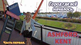 ASHFORD KENT/VLOG   Город где всё началось/Ксюша В гостях/Travel vlog/Part 1 26.07.24