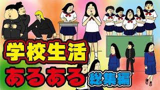 【65連発】1万人に聞いた必ず共感できる学校生活あるあるww【漫画動画】【総集編】