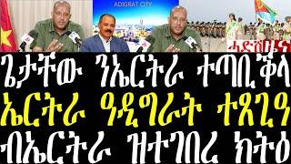 Breaking ጌታቸው ረዳ ኤርትራ ሓደሽቲ ቦታታት ትቆጻጸር ኣላ ንዝብል ዝሃቦ ተሪር መልሲ september 20 2024