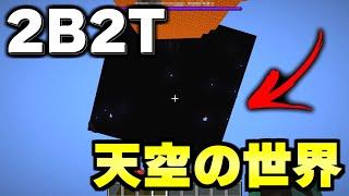 【マイクラ】世界で一番荒れている無法地帯サーバー「２ｂ２ｔ」で生存する唯一の方法を見つけました。【Minecraft】