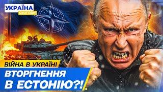 ТЕРМІНОВО! НАПАД НА ЕСТОНІЮ! Країни Балтії: НОВА ВІЙНА В ЄВРОПІ! ПУТІН ЗБОЖЕВОЛІВ?!