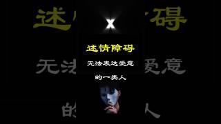 述情障碍～无法表达爱意的一种人#youtubeshorts #心理学 #述情障碍#爱