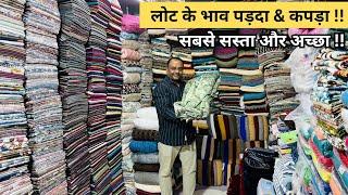 इससे सस्ता कहीं नहीं | Curtain Wholesale Market Surat | Cut Piece Fabric | Parda Wholesale Lot Parda