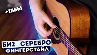  | БИ 2 СЕРЕБРО фингерстайл | табы серебро | серебро на гитаре